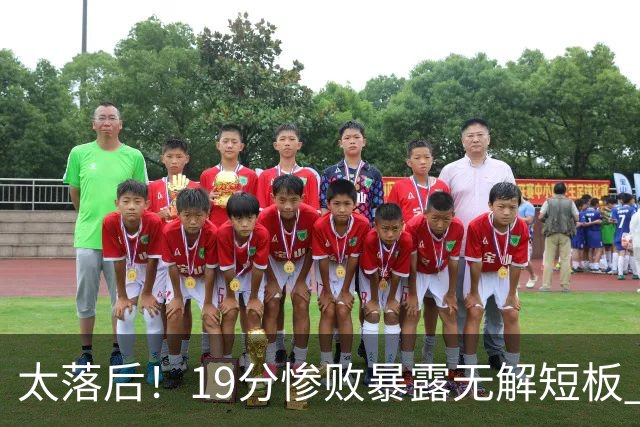 太落后！19分惨败暴露无解短板 中国男篮应考虑换帅