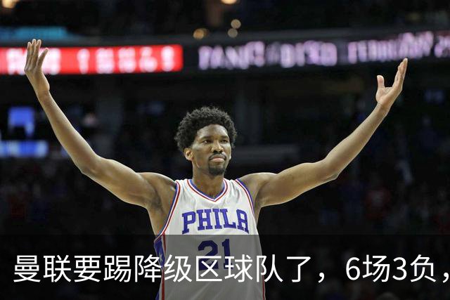 曼联要踢降级区球队了，6场3负，球迷嘘声一片，卡里克能止颓吗？